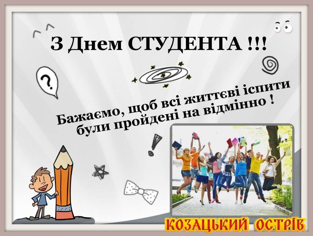 З днем студента!