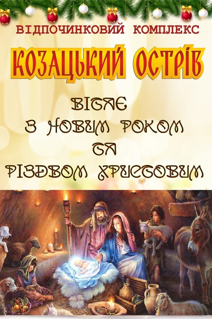З Новим роком та Різдвом Христовим!