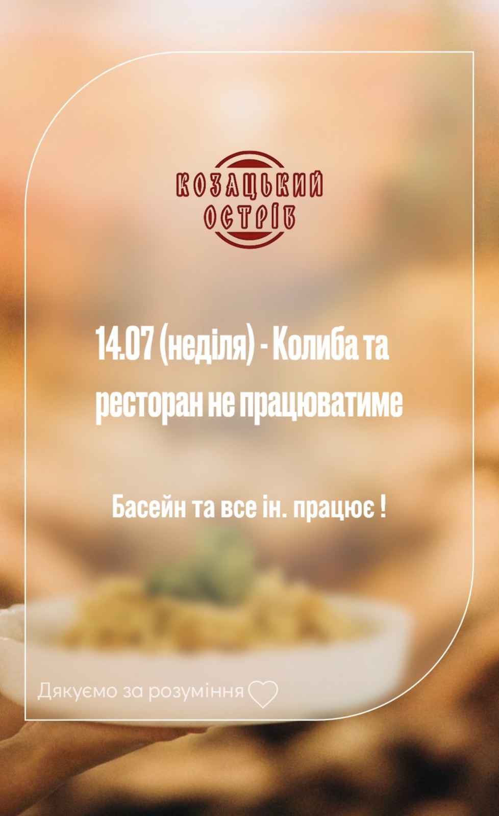 14.07.2024 – Колиба та ресторан не працює
